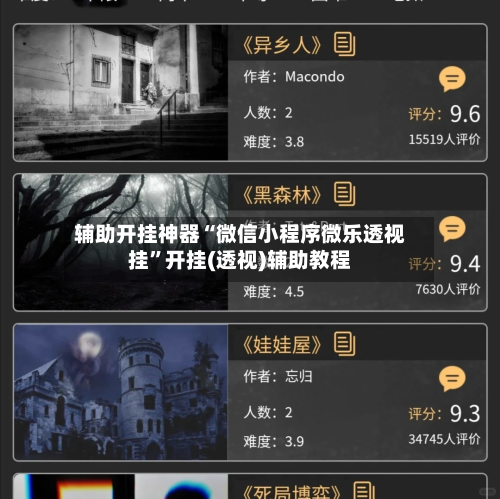 辅助开挂神器“微信小程序微乐透视挂”开挂(透视)辅助教程