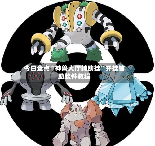 今日盘点“神兽大厅辅助挂”开挂辅助软件教程