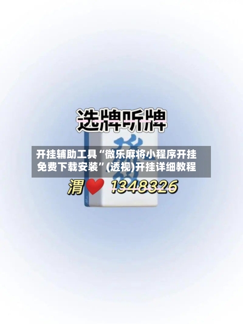 开挂辅助工具“微乐麻将小程序开挂免费下载安装”(透视)开挂详细教程