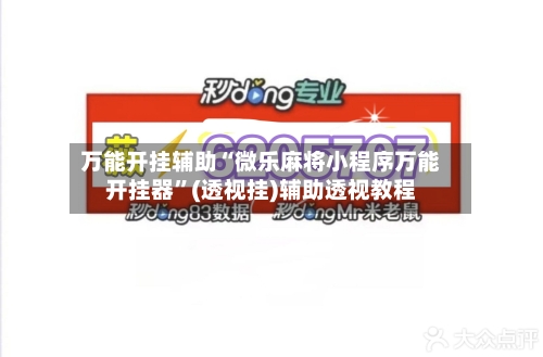 万能开挂辅助“微乐麻将小程序万能开挂器”(透视挂)辅助透视教程