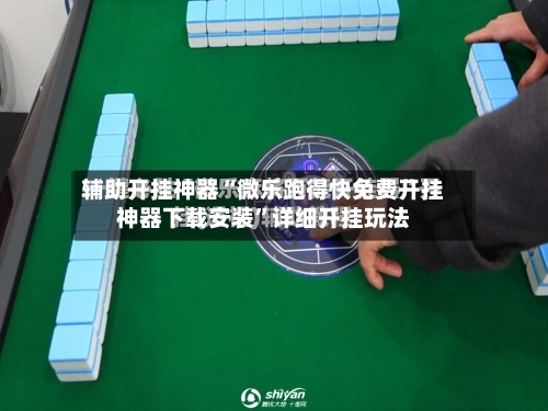 辅助开挂神器“微乐跑得快免费开挂神器下载安装”详细开挂玩法-第3张图片