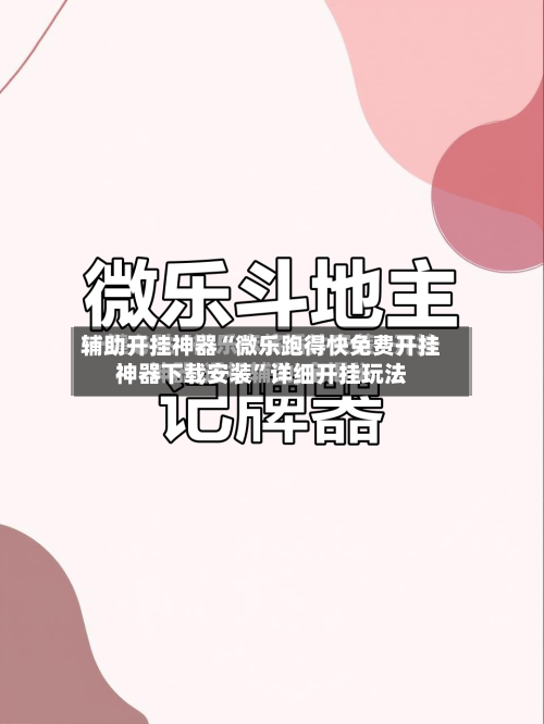 辅助开挂神器“微乐跑得快免费开挂神器下载安装	”详细开挂玩法-第2张图片