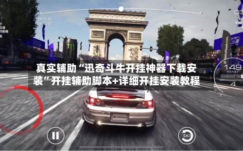 真实辅助“迅奇斗牛开挂神器下载安装”开挂辅助脚本+详细开挂安装教程-第2张图片
