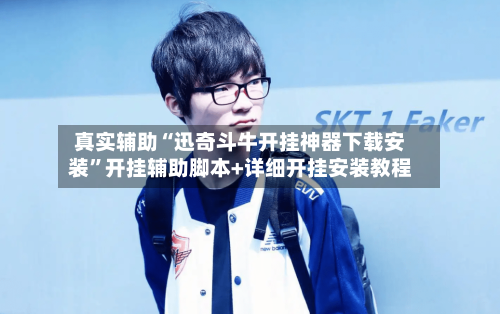 真实辅助“迅奇斗牛开挂神器下载安装”开挂辅助脚本+详细开挂安装教程