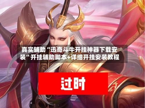 真实辅助“迅奇斗牛开挂神器下载安装”开挂辅助脚本+详细开挂安装教程-第3张图片