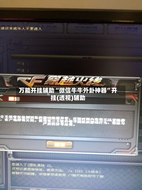 万能开挂辅助“微信牛牛外卦神器”开挂(透视)辅助