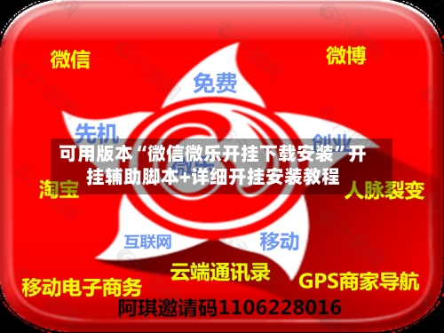 可用版本“微信微乐开挂下载安装”开挂辅助脚本+详细开挂安装教程