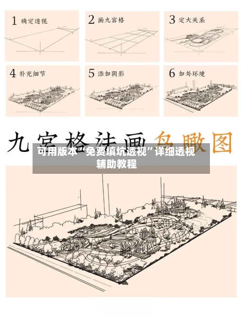 可用版本“免费填坑透视	”详细透视辅助教程-第3张图片