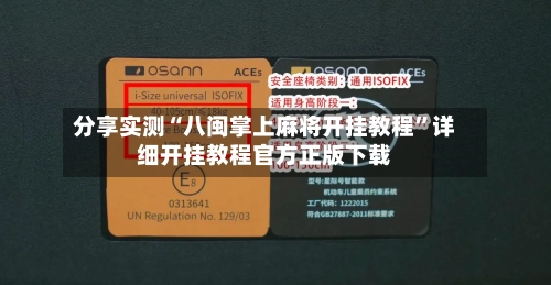 分享实测“八闽掌上麻将开挂教程”详细开挂教程官方正版下载-第2张图片
