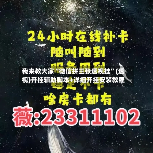 我来教大家“微信拼三张透视挂	”(透视)开挂辅助脚本+详细开挂安装教程-第2张图片