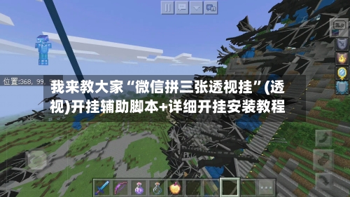 我来教大家“微信拼三张透视挂”(透视)开挂辅助脚本+详细开挂安装教程-第3张图片