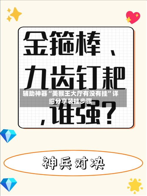 辅助神器“美猴王大厅有没有挂”详细分享装挂步骤-第3张图片