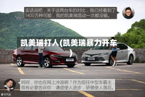 凯美瑞打人(凯美瑞暴力开车)-第3张图片
