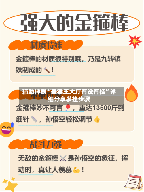 辅助神器“美猴王大厅有没有挂	”详细分享装挂步骤-第2张图片