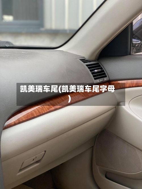 凯美瑞车尾(凯美瑞车尾字母)-第2张图片