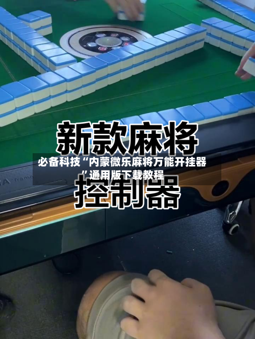 必备科技“内蒙微乐麻将万能开挂器”通用版下载教程