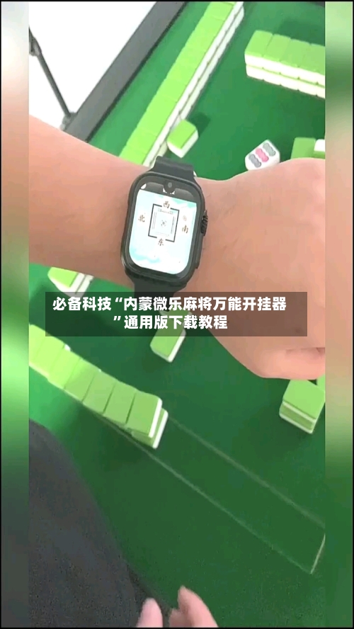 必备科技“内蒙微乐麻将万能开挂器”通用版下载教程-第3张图片