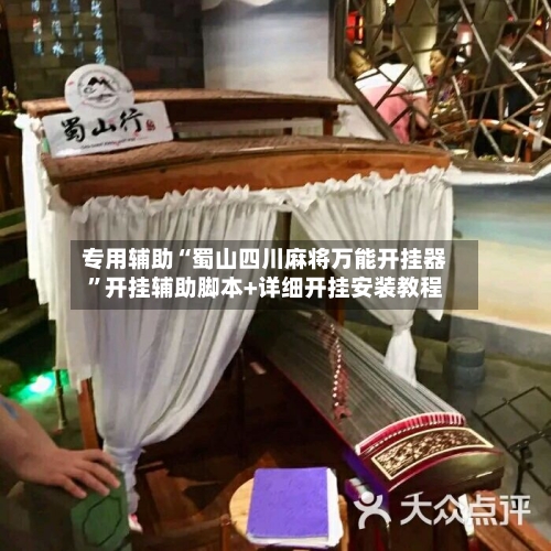 专用辅助“蜀山四川麻将万能开挂器”开挂辅助脚本+详细开挂安装教程