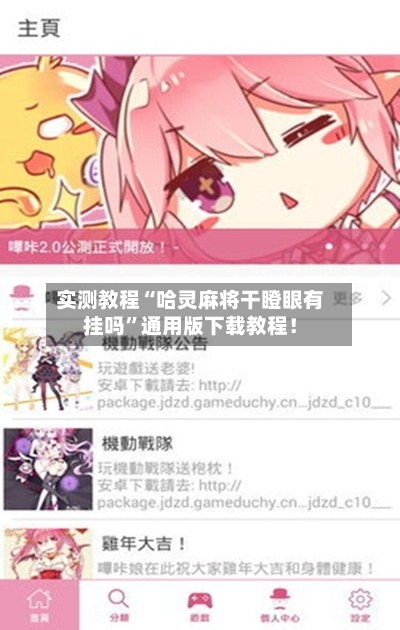 实测教程“哈灵麻将干瞪眼有挂吗”通用版下载教程！