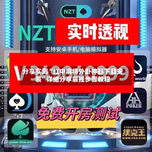 分享实测“红中麻将外卦神器下载安装”详细分享装挂步骤教程-第2张图片