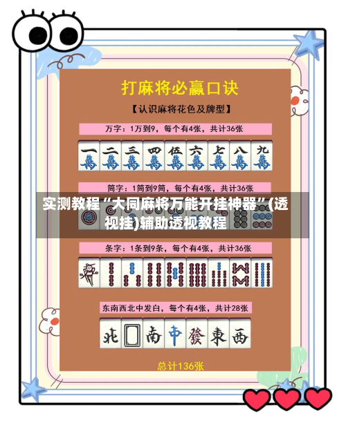实测教程“大同麻将万能开挂神器”(透视挂)辅助透视教程-第3张图片