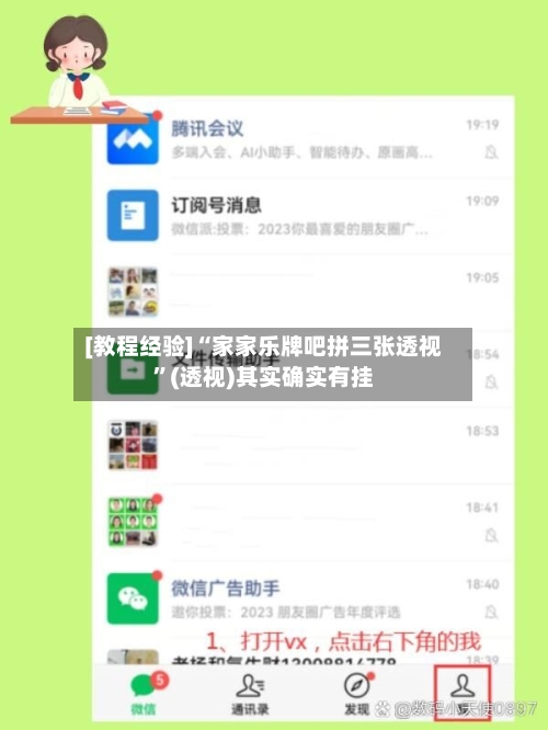 [教程经验]“家家乐牌吧拼三张透视	”(透视)其实确实有挂-第3张图片