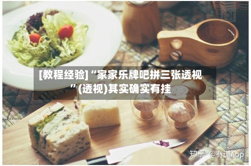 [教程经验]“家家乐牌吧拼三张透视”(透视)其实确实有挂-第2张图片