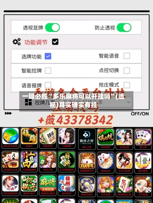 一键必胜“多乐麻将可以开挂吗”(透视)其实确实有挂