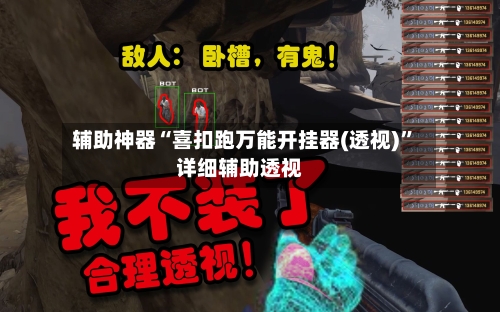 辅助神器“喜扣跑万能开挂器(透视)”详细辅助透视