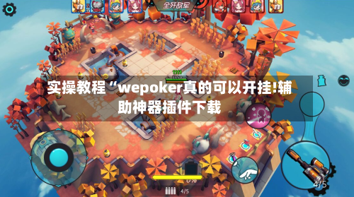 实操教程“wepoker真的可以开挂!辅助神器插件下载