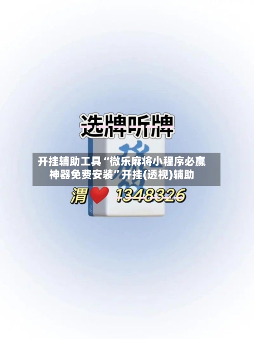 开挂辅助工具“微乐麻将小程序必赢神器免费安装”开挂(透视)辅助-第3张图片