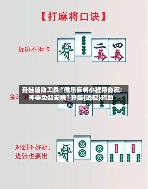 开挂辅助工具“微乐麻将小程序必赢神器免费安装”开挂(透视)辅助-第2张图片