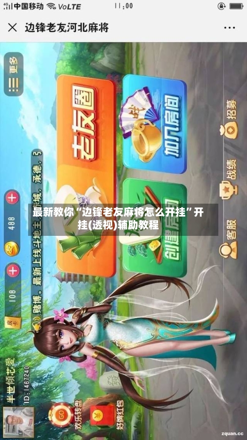 最新教你“边锋老友麻将怎么开挂”开挂(透视)辅助教程-第2张图片