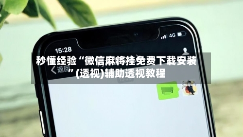 秒懂经验“微信麻将挂免费下载安装”(透视)辅助透视教程