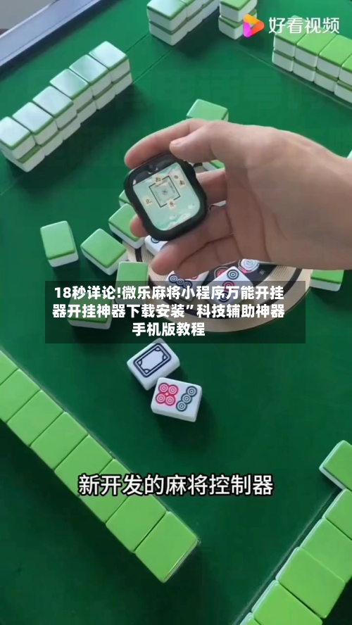 18秒详论!微乐麻将小程序万能开挂器开挂神器下载安装	”科技辅助神器手机版教程-第2张图片