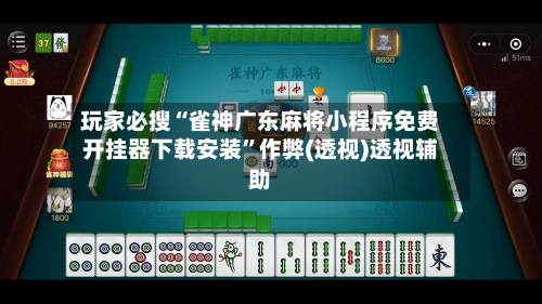 玩家必搜“雀神广东麻将小程序免费开挂器下载安装”作弊(透视)透视辅助-第3张图片