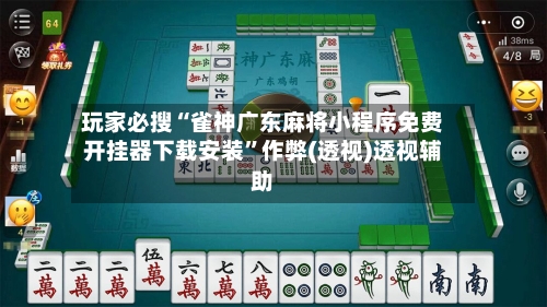 玩家必搜“雀神广东麻将小程序免费开挂器下载安装”作弊(透视)透视辅助-第2张图片