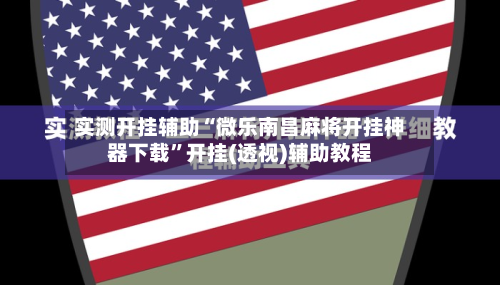 实测开挂辅助“微乐南昌麻将开挂神器下载”开挂(透视)辅助教程