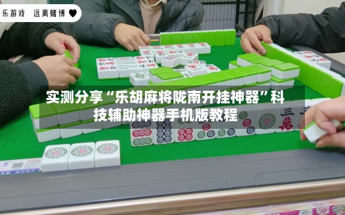 实测分享“乐胡麻将陇南开挂神器”科技辅助神器手机版教程