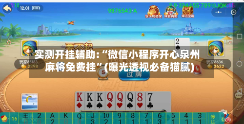 实测开挂辅助:“微信小程序开心泉州麻将免费挂	”(曝光透视必备猫腻)-第2张图片