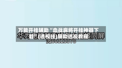 万能开挂辅助“血战麻将开挂神器下载”(透视挂)辅助透视教程