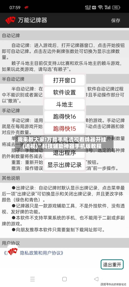我来教大家!万能手机透视看牌器开挂(透视)”科技辅助神器手机版教程