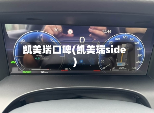 凯美瑞口啤(凯美瑞side)
