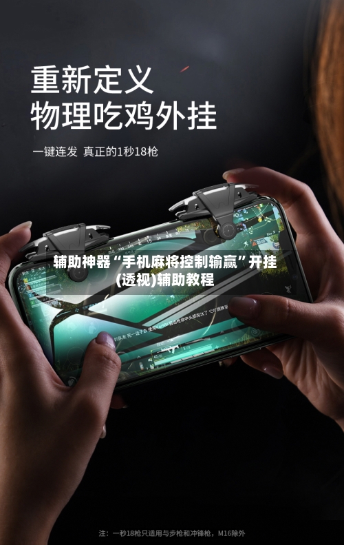 辅助神器“手机麻将控制输赢”开挂(透视)辅助教程-第2张图片