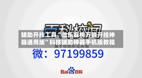 辅助开挂工具“微乐麻将万能开挂神器通用版”科技辅助神器手机版教程