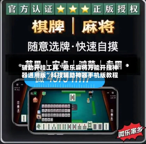 辅助开挂工具“微乐麻将万能开挂神器通用版”科技辅助神器手机版教程-第2张图片