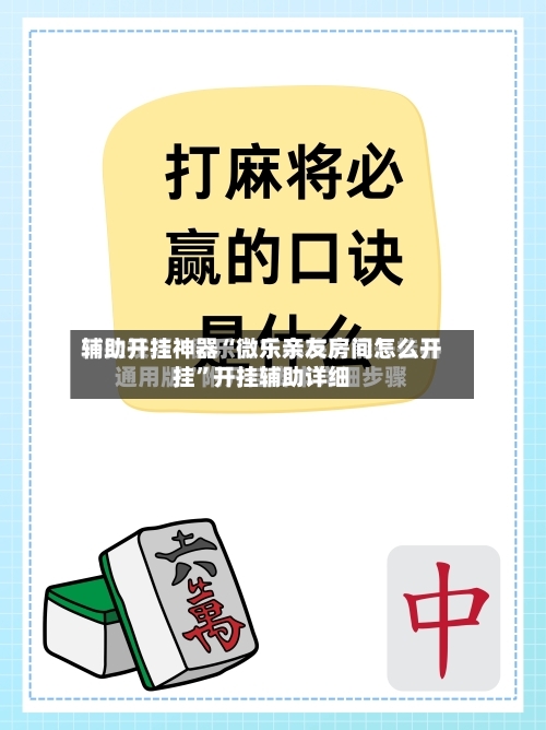 辅助开挂神器“微乐亲友房间怎么开挂”开挂辅助详细