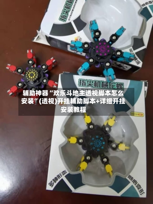 辅助神器“欢乐斗地主透视脚本怎么安装”(透视)开挂辅助脚本+详细开挂安装教程