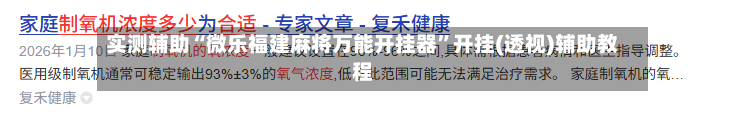 实测辅助“微乐福建麻将万能开挂器”开挂(透视)辅助教程-第2张图片