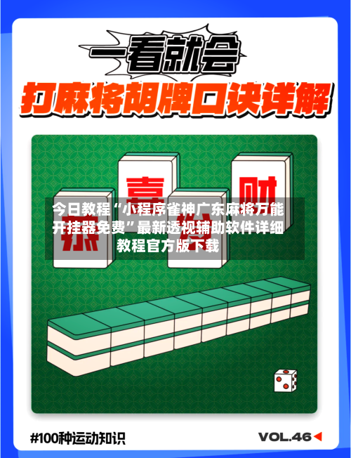 今日教程“小程序雀神广东麻将万能开挂器免费”最新透视辅助软件详细教程官方版下载
